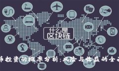 虚拟币投资的概率分析：
