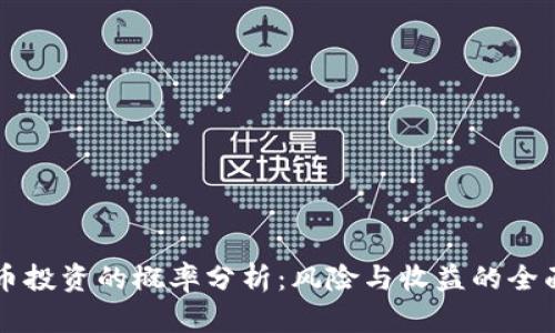 虚拟币投资的概率分析：风险与收益的全面解读