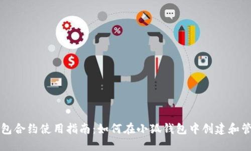 小狐钱包合约使用指南：如何在小狐钱包中创建和管理合约