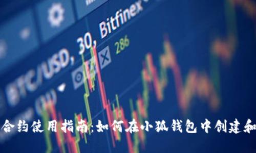 小狐钱包合约使用指南：如何在小狐钱包中创建和管理合约