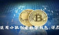如何使用小狐创建数字钱