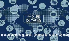 如何取消小狐钱包授权：