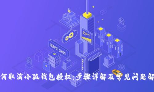 如何取消小狐钱包授权：步骤详解及常见问题解答