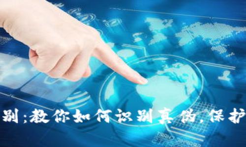小狐钱包的真假辨别：教你如何识别真伪，保护你的数字资产安全