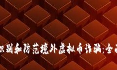 如何识别和防范境外虚拟