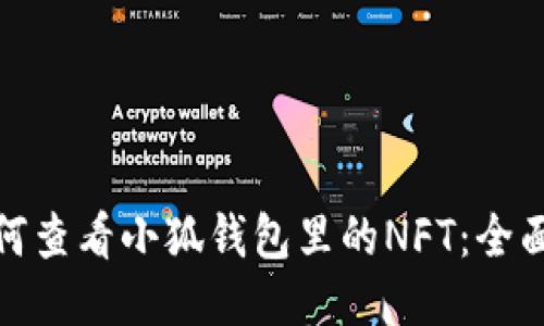 : 如何查看小狐钱包里的NFT：全面指南