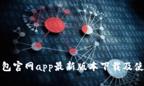 小狐钱包官网app最新版本下载及使用指南