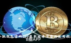 小狐钱包官网app最新版本