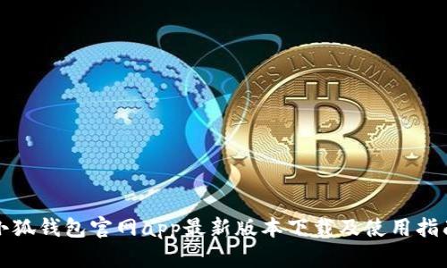 小狐钱包官网app最新版本下载及使用指南