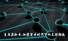 皇马虚拟币：加密货币时