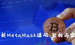 深入解析MetaMask源码：架构