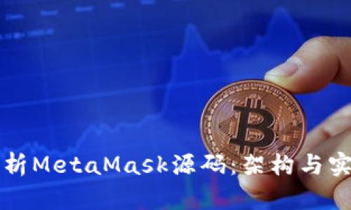 深入解析MetaMask源码：架构与实现详解