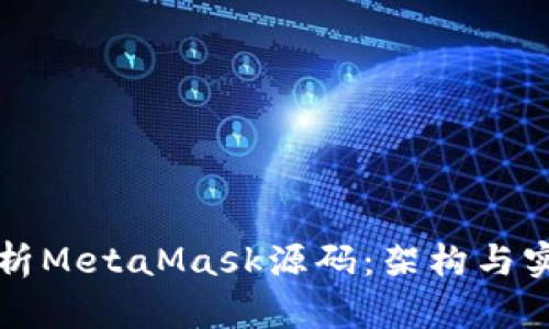 深入解析MetaMask源码：架构与实现详解