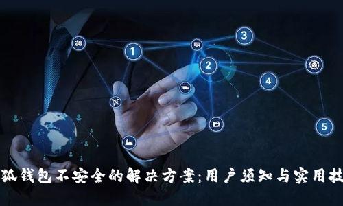 小狐钱包不安全的解决方案：用户须知与实用技巧