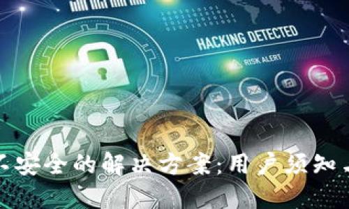 小狐钱包不安全的解决方案：用户须知与实用技巧