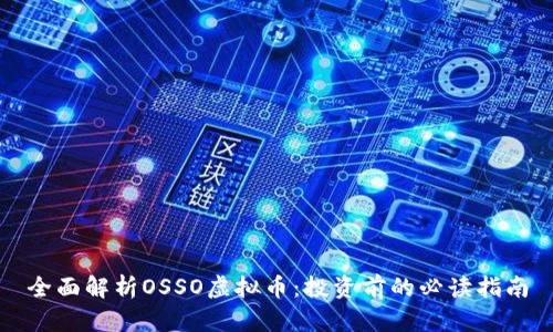 全面解析OSSO虚拟币：投资前的必读指南