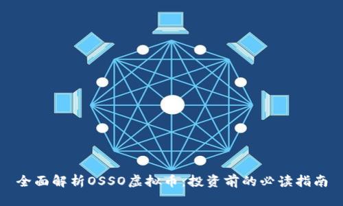 全面解析OSSO虚拟币：投资前的必读指南