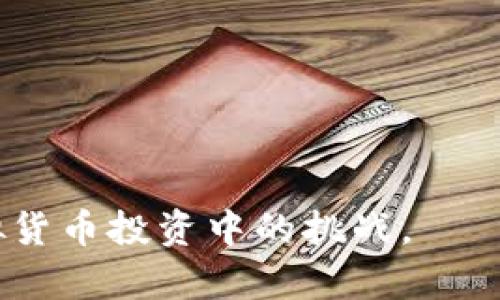 jiaoti炒虚拟币被骗8万，应如何防范？/jiaoti
炒虚拟币, 虚拟货币骗局, 投资风险, 防骗技巧/guanjianci

近年来，虚拟货币的兴起吸引了大量投资者的目光，但随之而来的却是越来越多的骗局和投资陷阱。例如，许多人因为缺乏必要的知识和经验，在炒虚拟币时被骗走巨额资金，如“炒虚拟币被骗8万”的事件频频出现。本文将详细探讨如何辨别和防范此类骗局，帮助投资者了解虚拟货币的投资风险，并提供相关建议和问答，希望能为大家的投资决策提供有效的指导。

什么是虚拟货币？
虚拟货币，又称数字货币，是一种基于区块链技术的数字资产，用户可以通过互联网进行转账和交易。与传统货币不同，虚拟货币没有中央银行的发行，市场价格波动大，投资风险较高。
在了解虚拟货币之前，需要熟悉一些基本概念。最著名的虚拟货币是比特币（Bitcoin），它于2009年首次面世，开创了以去中心化技术为基础的数字货币新时代。随后，数以千计的虚拟货币陆续出现，如以太坊（Ethereum）、瑞波币（Ripple）等，这些虚拟货币各自拥有不同的特点和应用场景。
虚拟货币的吸引力在于其潜在的高收益，但大量的投资者由于缺乏经验，容易在信息的不对称中受到欺诈。实际案例中，不法分子利用炒币的热潮，以各种手段诱使投资者进行高风险投资，最终导致资金损失。

为什么炒虚拟币容易被骗？
炒虚拟币容易被骗的主要原因有以下几点：
1. **信息不对称**：许多投资者对虚拟货币的了解有限，缺乏系统的知识，很容易受到虚假信息的误导。
2. **情绪驱动**：投资者经常被市场炒作和他人的成功故事诱导，产生“跟风”心理，导致在波动市场中盲目投资。
3. **复杂的交易机制**：虚拟货币的交易机制相对复杂，很多人不理解如何操作，导致投资时出现失误。
4. **高回报的诱惑**：不法分子往往以高额回报为诱饵，吸引投资者。其实，往往越高的回报风险越大，投资者应保持清醒头脑。
5. **缺乏监管**：虚拟货币行业监管相对薄弱，很多骗局难以追责，给了骗子可乘之机。
综上所述，炒虚拟币的风险极高，投资者需要对市场保持警惕，增强自身的识别能力，减少被骗的几率。

如何辨别虚拟货币骗局？
辨别虚拟货币骗局的方法可以从以下几个方面入手：
1. **了解项目背景**：投资者在参与任何虚拟货币项目之前，必须深入了解项目本身的背景，包括团队、技术白皮书、项目发展路线图等。若项目团队缺乏透明度或信息模糊，则应对其保持警惕。
2. **警惕“庞氏骗局”**：一些投资项目以高收益吸引投资，但实际上用后来的投资者的钱来支付前面投资者的收益，这种模式被称为“庞氏骗局”。投资者应该对那些承诺高额回报的项目保持高度警惕。
3. **审查平台资质**：选择正规的交易平台进行交易，关注平台是否经过相关监管机构批准，是否具备良好的用户评价和口碑。在很多情况下，小平台的风险相对较高。
4. **避免过度曝光**：在网络上，对于过于热衷于宣传自己的项目或投资平台要保持警惕。合法的项目一般不会依靠虚假宣传进行推广。
5. **对比市场行情**：投资者必须随时关注虚拟货币市场的行情，做出合理的判断。如果某个货币的涨幅远超市场大盘，投资者应提高警惕。
通过以上几点，投资者可以提高对虚拟货币骗局的识别能力，减少被骗的可能性。

炒虚拟币被骗后该怎么办？
如果不幸成为虚拟货币骗局的受害者，首先不要惊慌失措，及时采取以下措施：
1. **保留证据**：立即将所有相关交易记录、聊天记录、付款凭证等信息保存好，作为日后追讨的证据。
2. **冻结账户**：如果资金是在交易平台被冻结的，尽快联系平台客服请求冻结相关账户，防止资金的进一步损失。
3. **报案**：在确认被骗后，及时向当地警方报案，提供相关证据材料，努力追讨被骗的资金。
4. **寻求法律援助**：如果案情较为严重，可以考虑聘请专业的法律团队进行协助，争取通过法律途径维权。
5. **收集论坛反馈**：在网络上搜索相关信息，看看是否有其他受害者，分享受骗经历，警示他人，并寻找应对措施。
6. **心理调整**：被诈骗后，许多人容易陷入焦虑与自责。适当的心理调整非常重要，面对损失要理性看待，下一次投资要吸取教训，避免类似事件的再发。

如何判断一个虚拟币的投资价值？
投资虚拟币需要综合考虑多方面的因素，以下是一些判断虚拟币投资价值的原则：
1. **技术基础**：了解该虚拟币的底层技术，是否拥有独特的创新和应用场景。例如，比特币作为一种新型货币，其区块链技术的安全性受到了广泛认可。
2. **团队背景**：关注项目团队的专业能力和经验，团队的实力往往直接影响项目的可信度和发展前景。
3. **市场需求**：分析该虚拟币是否具备市场需求，是否能解决现实中的某个问题。缺乏实际用途的币种容易被市场遗弃。
4. **竞争环境**：评估同类项目的竞争情况，是否具备较强的竞争优势。项目的稀缺性和独特性将直接影响未来的表现。
5. **社区支持**：关注该虚拟币背后是否有稳定活跃的社区，社区的支持将推动项目的发展和认可度。
6. **流通性与集中度**：检查其市场流通量，集中度过高可能意味着操控的风险，易遭到抛售，影响投资者收益。
总结来说，判断虚拟币的投资价值需要全面分析，不要只看短期价格波动，深入了解项目本身的内在价值。

炒虚拟币的心理陷阱与应对策略
投资虚拟币不仅仅是一项技术活，更是一项心理拼搏。很多投资者在面对市场波动时容易陷入心理误区，应了解常见的心理陷阱并采取相应策略： 
1. **过度自信**：当投资者在某个阶段获得了盈利时，可能会产生过度自信的心态，认为自己能持续捕捉机会，而忽视市场风险。此时应及时进行反思，审视自身的投资策略，而不是一味追求更高的收益。
2. **损失厌恶**：为了避免亏损，一些投资者往往选择持有亏损的资产，等待“回本”机会，导致资金被锁死。有效的做法是设置止损点，一旦达到即可果断卖出，避免更大损失。
3. **从众心理**：在别人热衷于某个币种时，自己也会倾向于跟风，而忽略理性分析。建议在投资前，需要基于自己的分析和思考做出决策，而不是简单根据市场情绪走动。
4. **过度频繁的交易**：有时候交易信号看似良好，但频繁的进出会产生较大的交易费用并增加情绪压力。成功的投资者通常会坚持自己的策略，保持耐心，不让情绪影响决策。
5. **追涨杀跌**：在价格快速上涨时追涨，在下跌时恐慌抛售，往往是许多投资者常犯的错误。应通过系统的技术分析和市场研究，设立小目标，才是长期获利的有效策略。
投资虚拟币是一项风险极高的活动，成为受害者的同时也是对自身免疫力的考验，保持冷静的头脑，应对市场变化，识别各种风险，才能在投资的路上走得更远。

如何制定合理的投资策略？
没有一种投资策略适合所有人，合理的投资策略需根据个人情况制定，以下是一些制定策略的建议：
1. **明确投资目标**：在投资前，自己要明确目标是长期持有、短线交易还是套利，以此来设定相应的策略与时间周期。
2. **分散投资**：投资者不应该将所有资金集中在某个币种上，分散投资可以降低整体风险，保障资金的安全性。
3. **持续学习**：虚拟货币市场瞬息万变，随时保持学习的态度了解新技术和新动态，提升自己的专业知识。
4. **设置风险控制机制**：应提前设定每笔交易的止损与止盈点，以有效规避不可控风险。在做任何投资时都要有明确的风险控制措施。
5. **保持冷静**：在面对市场波动时，保持冷静，尽量避免情绪决策，以理智的态度进行分析和判断。
6. **定期评估**：定期对投资组合进行评估，根据市场的变化调整投资策略，确保始终处于最佳的投资状态。
通过以上策略，投资者可以在虚拟币市场上获得更大的成功机会，并有效降低风险，保护自己的资金安全。

总结来说，“炒虚拟币被骗8万”并不是个别现象，投资者需要提高警惕，了解项目背景，避免进入骗局。本文提供了一系列分析与建议，希望能够帮助投资者更好地应对虚拟货币投资中的挑战。