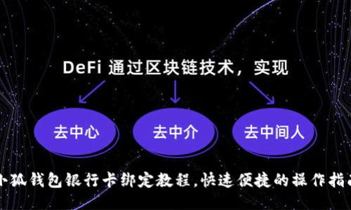 小狐钱包银行卡绑定教程，快速便捷的操作指南
