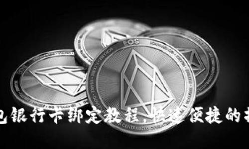 小狐钱包银行卡绑定教程，快速便捷的操作指南