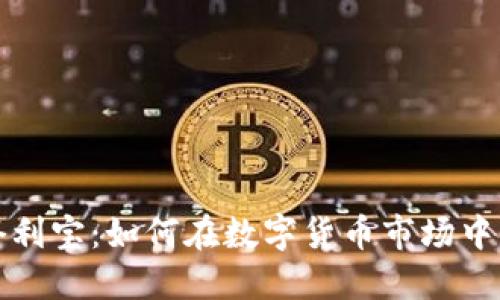 揭秘虚拟币套利宝：如何在数字货币市场中获取稳定收益