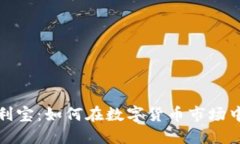 揭秘虚拟币套利宝：如何
