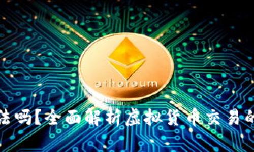 现在交易虚拟币犯法吗？全面解析虚拟货币交易的法律风险与合规性