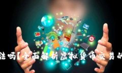 现在交易虚拟币犯法吗？