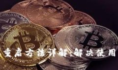 小狐钱包手机重启方法详
