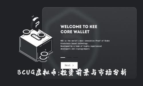 BCUG虚拟币：投资前景与市场分析