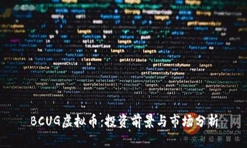 BCUG虚拟币：投资前景与市场分析