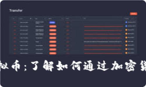 : 持币分红的虚拟币：了解如何通过加密货币获得被动收益