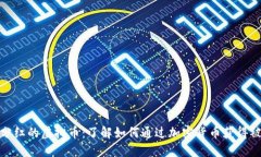 : 持币分红的虚拟币：了解