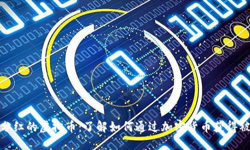: 持币分红的虚拟币：了解如何通过加密货币获得被动收益