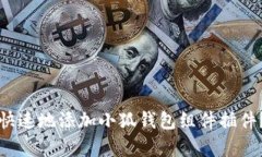 如何简单快速地添加小狐