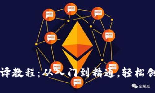 虚拟币钱包编译教程：从入门到精通，轻松创建自定义钱包
