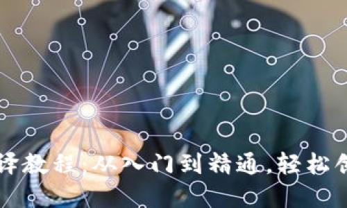 虚拟币钱包编译教程：从入门到精通，轻松创建自定义钱包