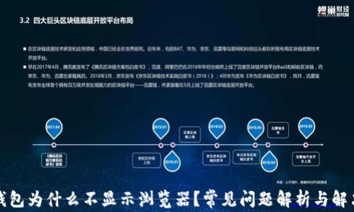 
小狐钱包为什么不显示浏览器？常见问题解析与解决方案