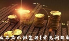 小狐钱包为什么不显示浏