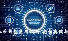 QASH虚拟币钱包使用指南：