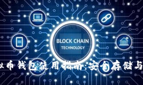 QASH虚拟币钱包使用指南：安全存储与交易技巧