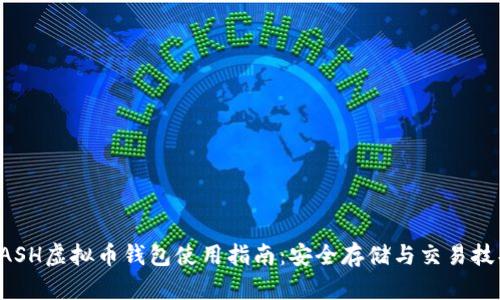 QASH虚拟币钱包使用指南：安全存储与交易技巧