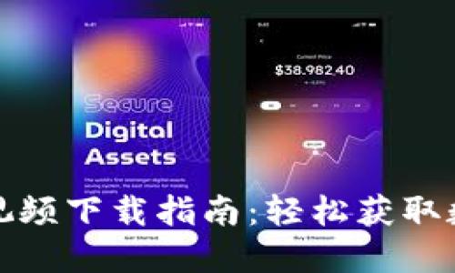 小狐钱包测试币视频下载指南：轻松获取数字货币的第一步