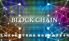小狐钱包测试币视频下载