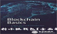 : AviVE是否支持小狐钱包？