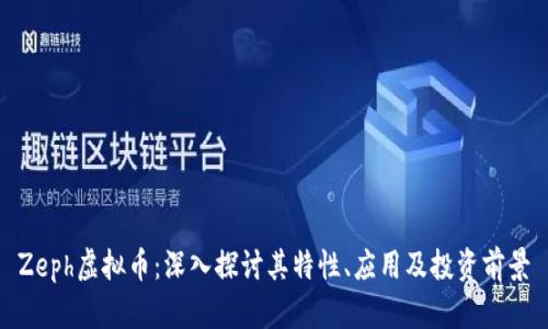 Zeph虚拟币：深入探讨其特性、应用及投资前景