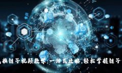 小狐钱包换链子视频教学