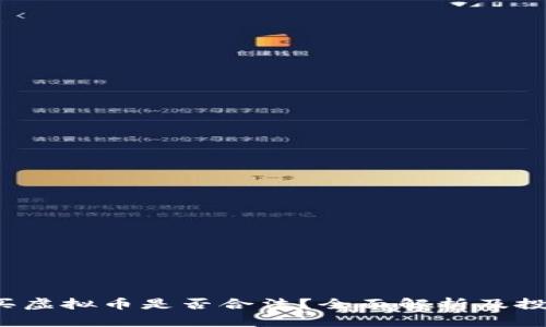 2022年购买虚拟币是否合法？全面解析及投资风险解析