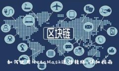 如何使用MetaMask进行转账：