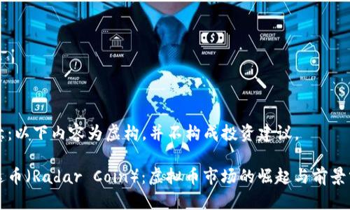 注意：以下内容为虚构，并不构成投资建议。

雷达币（Radar Coin）：虚拟币市场的崛起与前景分析